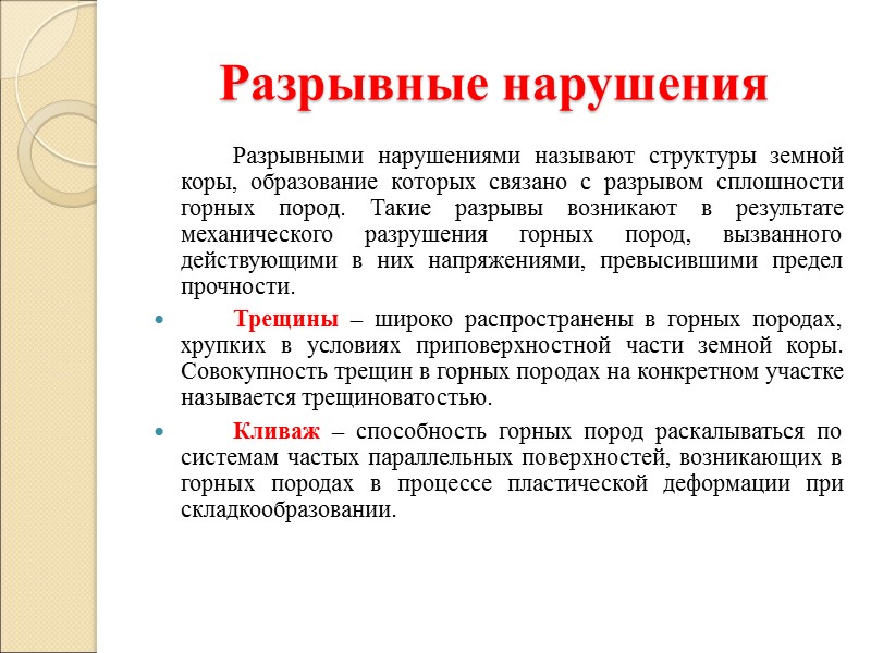 Разрывные нарушения   Разрывными нарушениями называют структуры земной коры, образование которых связано с